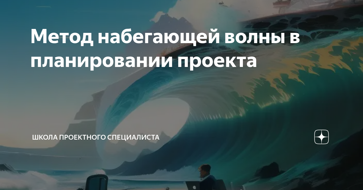 Метод набегающей волны в управлении проектами ТЕМА 3 ГРУППА ПРОЦЕССОВ ПЛАНИРОВАНИЯ ПРОЕКТА Разова Елена