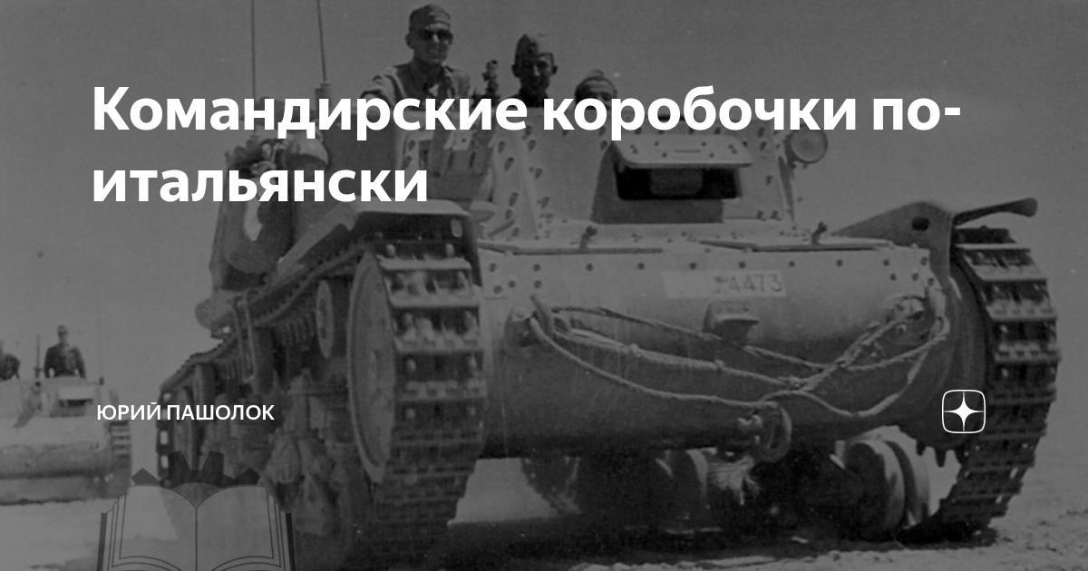 Командирские коробочки по-итальянски | Юрий Пашолок | Дзен