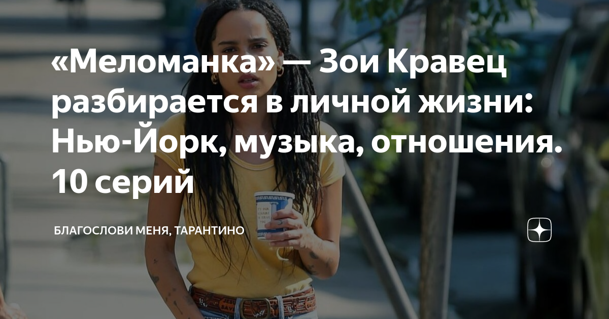 «Меломанка» — Зои Кравец разбирается в личной жизни: Нью-Йорк, музыка ...