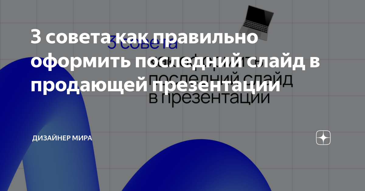 Как оформить последний слайд. Как оформить последний слайд