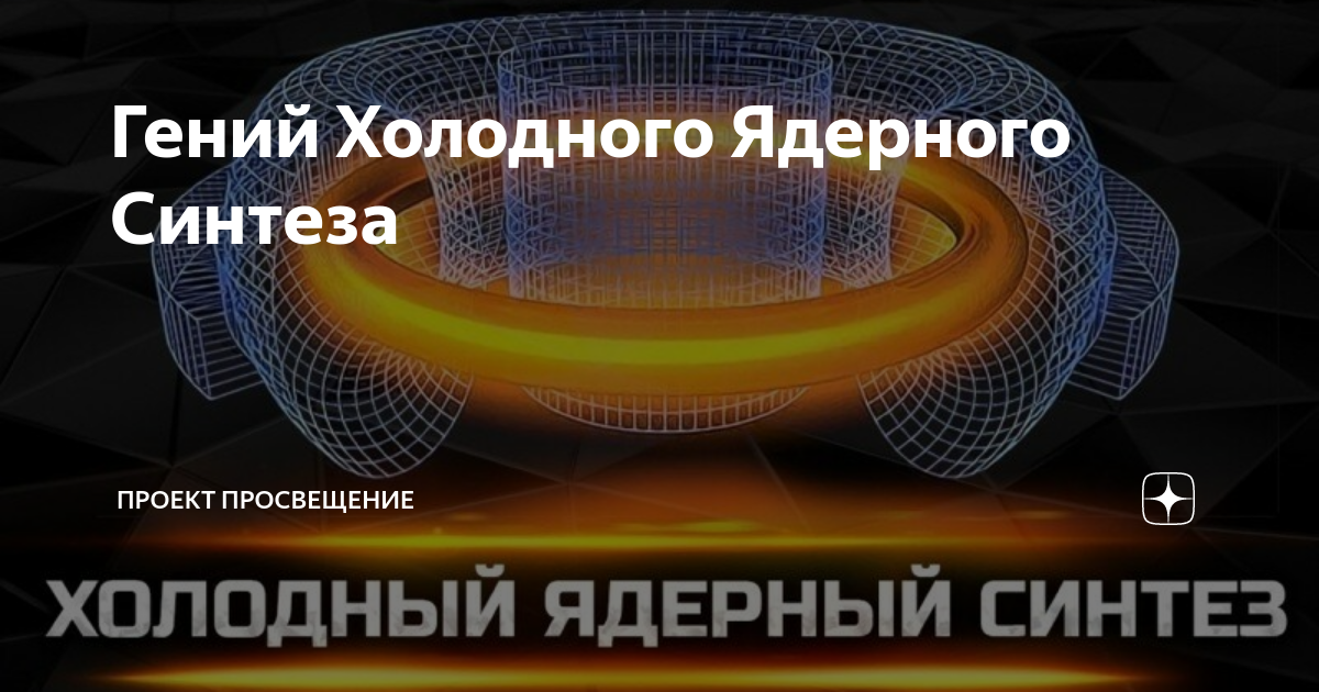 Гений Холодного Ядерного Синтеза | Просвещение PRO | Дзен