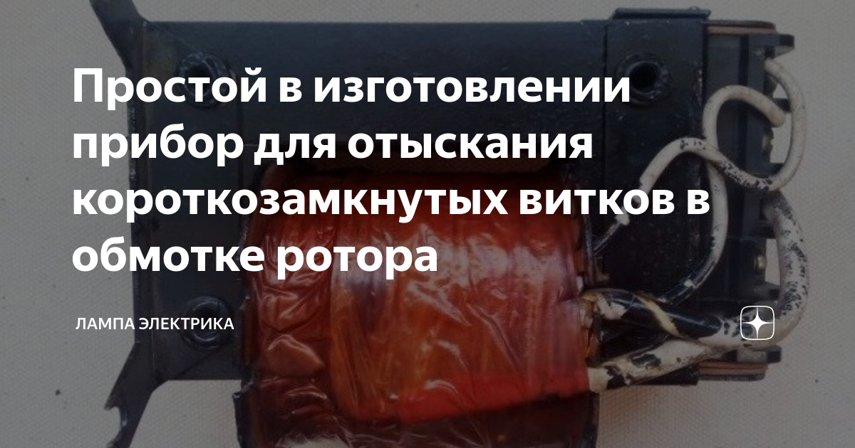 Простой в изготовлении прибор для отыскания короткозамкнутых витков в ...