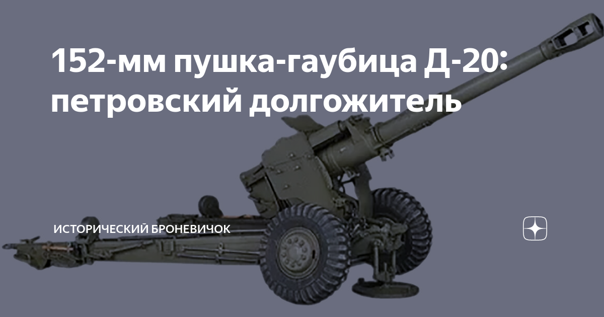 152-мм пушка-гаубица Д-20: петровский долгожитель | Исторический ...