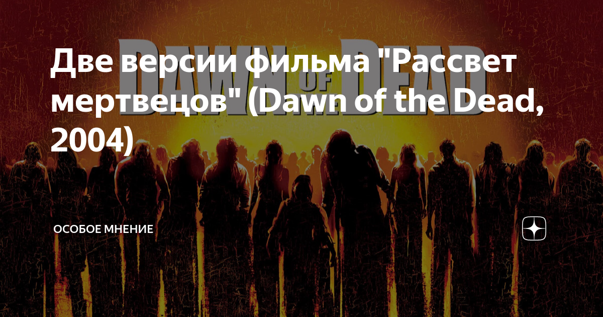 Две версии фильма "Рассвет мертвецов" (Dawn of the Dead, 2004) | Особое ...