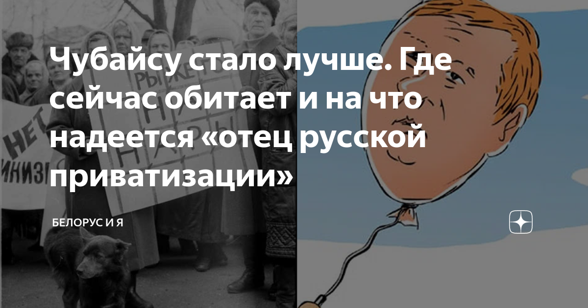 Надеяться отец. Чубайс приватизация по российски.