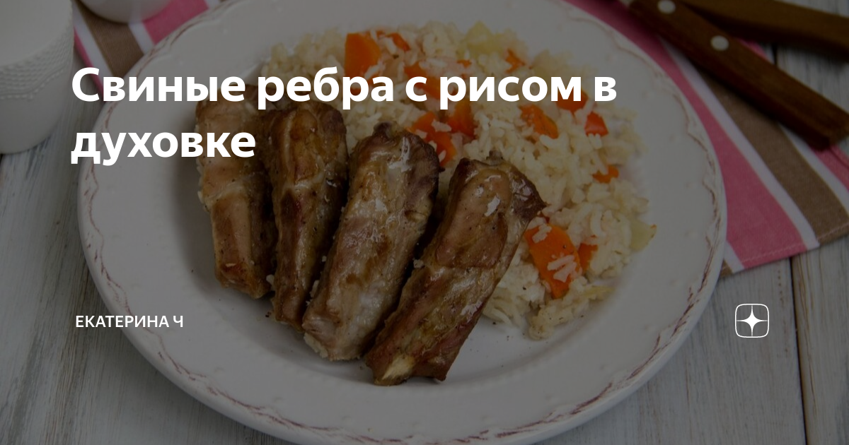 Свиные ребрышки с рисом в духовке