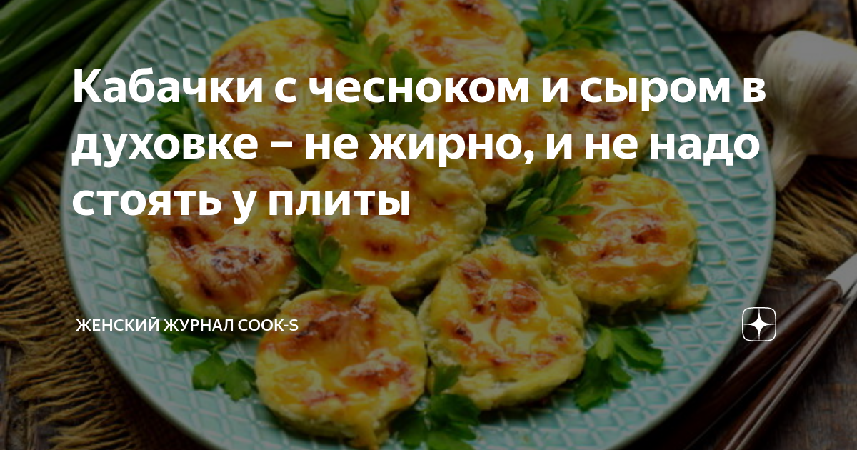 рецепт кабачков в духовке с сыром и чесноком