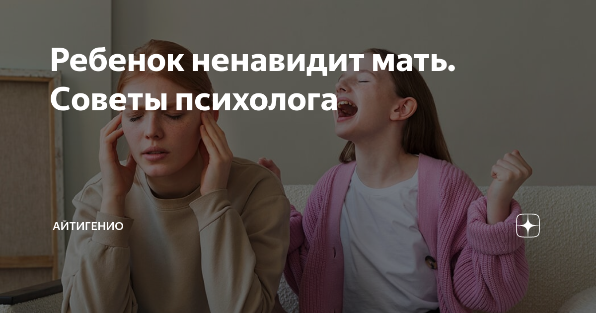 ребенок ненавидит мать