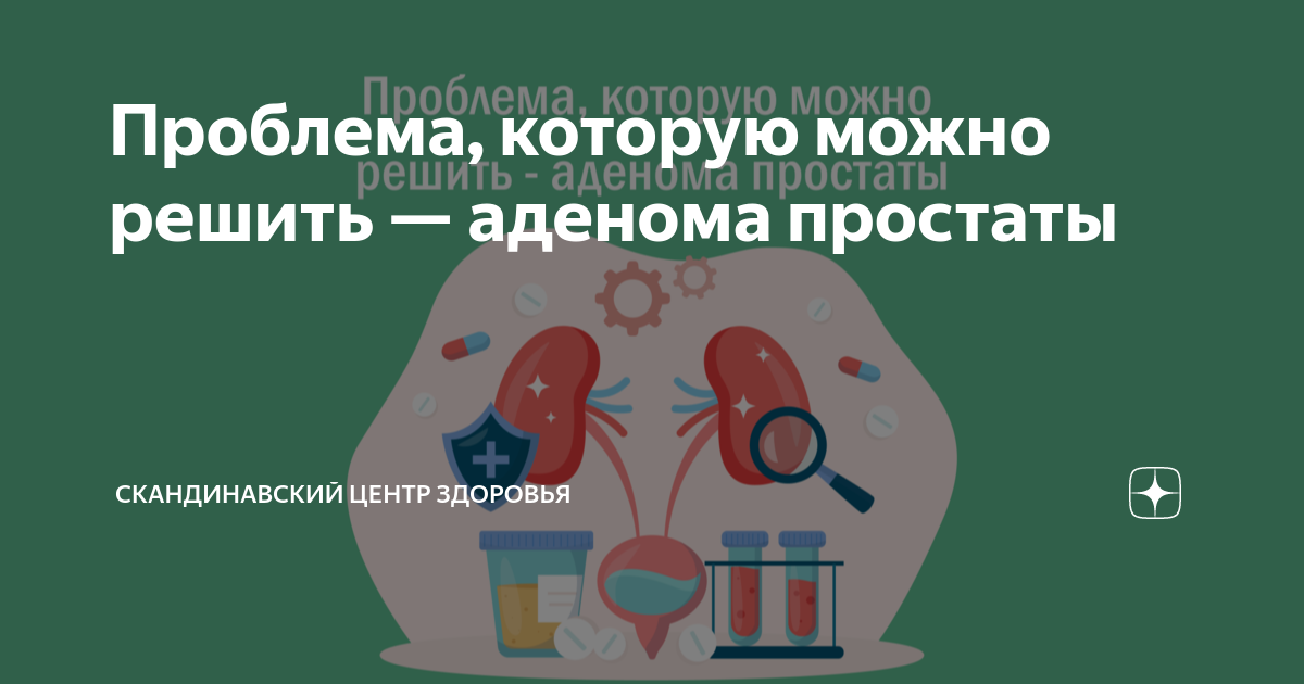 консервативное лечение аденомы предстательной железы