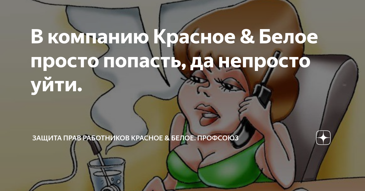 В компанию Красное & Белое просто попасть, да непросто уйти. | Защита прав  работников Красное & Белое. Профсоюз | Дзен