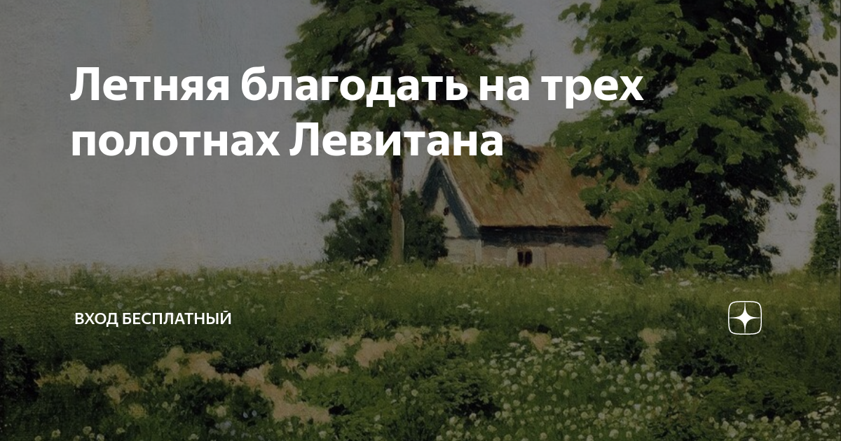 Летняя благодать на трех полотнах Левитана | Вход бесплатный | Дзен