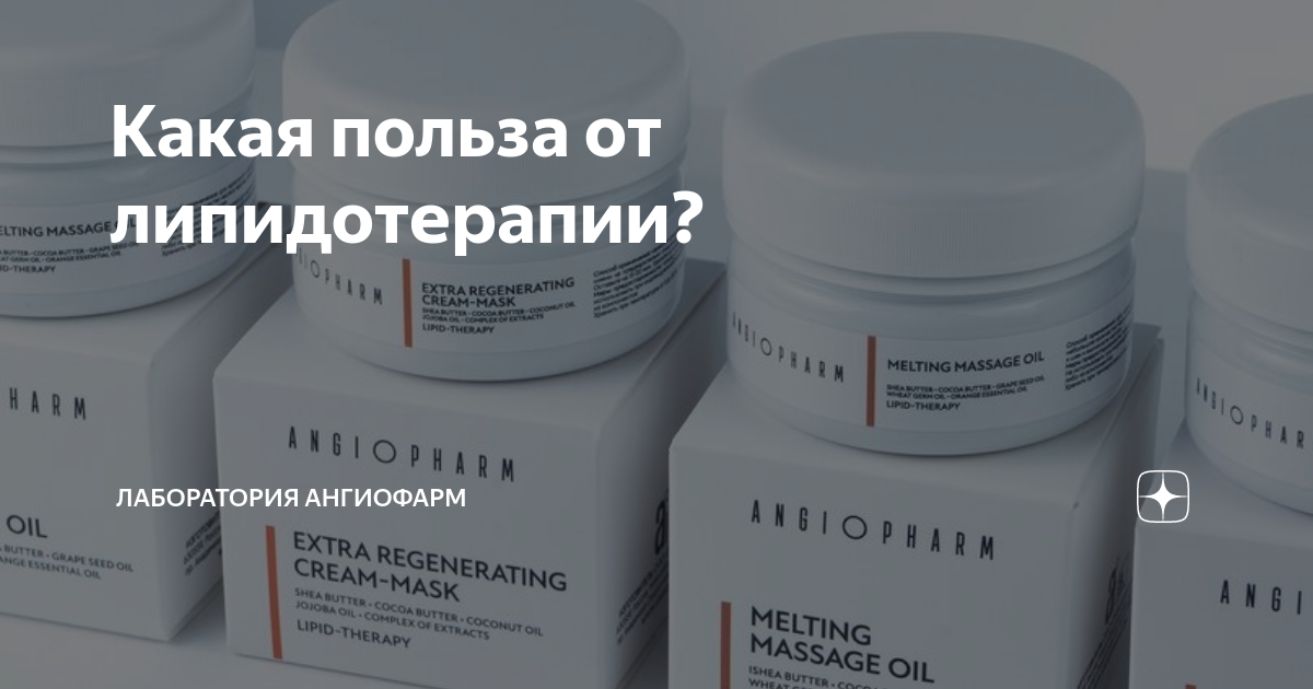 Какая польза от липидотерапии? | Лаборатория Ангиофарм | Дзен