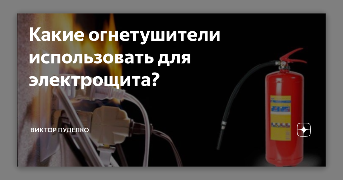 Какие огнетушители использовать для электрощита? | Виктор Пуделко | Дзен