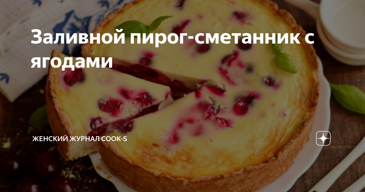 заливной пирог сметанник с ягодами