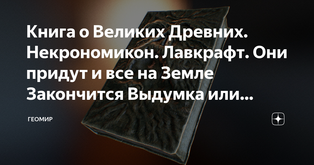 Книга о Великих Древних. Некрономикон. Лавкрафт. Они придут и все на ...