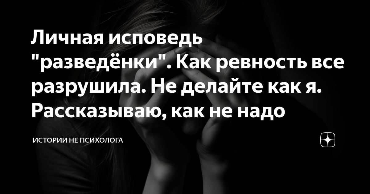 Я страдаю от ревности. Что делать? Отвечает семейный психолог - Православный журнал «Фома»