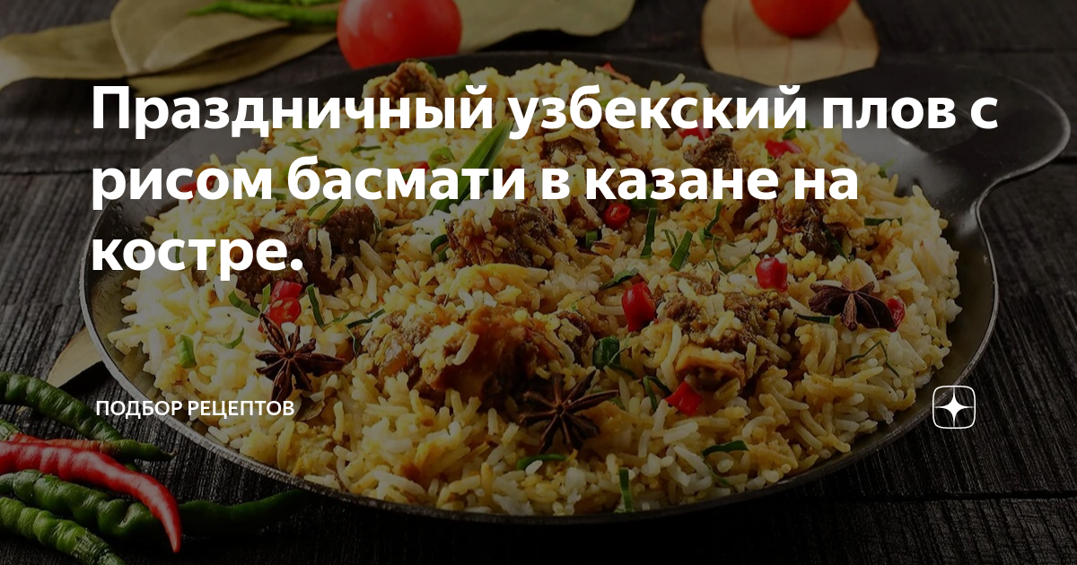 Рецепт блюда на костре: узбекский плов - Простые и вкусные рецепты от компании «Тау-Март»