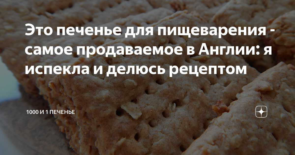Это печенье для пищеварения - самое продаваемое в Англии: я испекла и ...