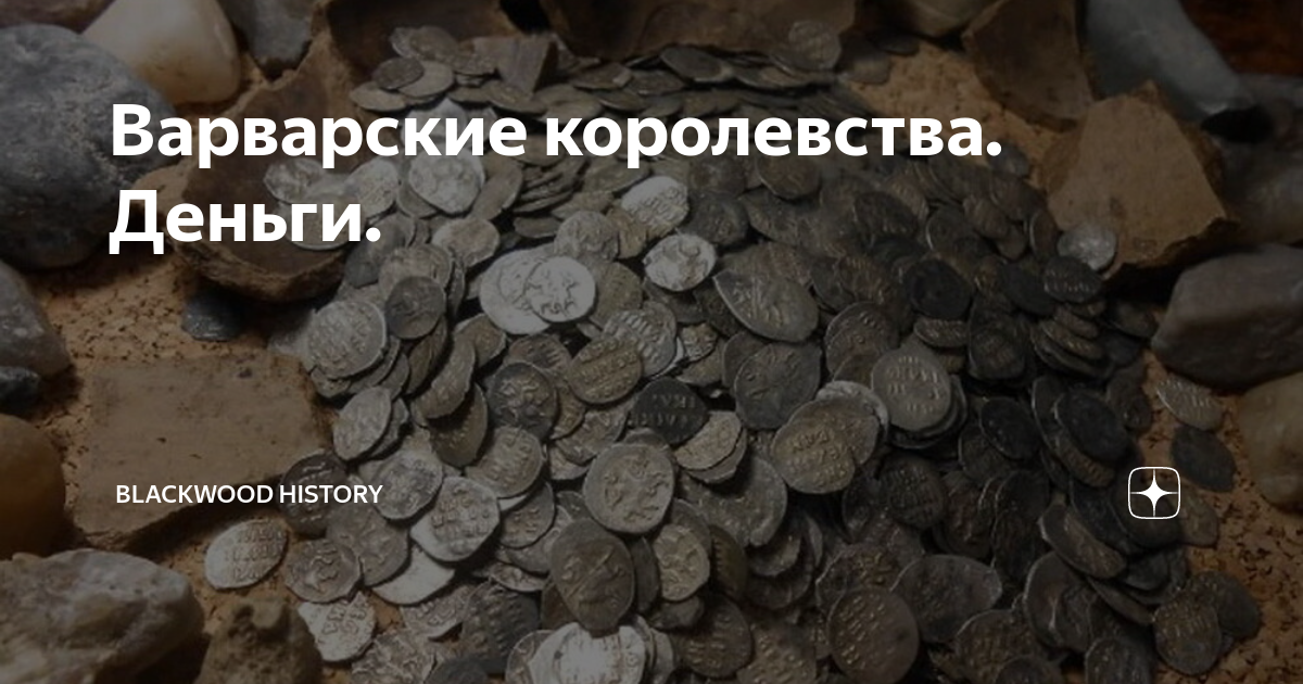 Варварские королевства. Деньги. | Blackwood history | Дзен
