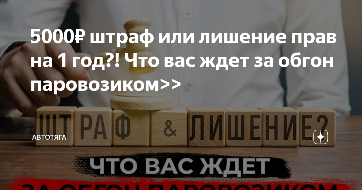 5000₽ штраф или лишение прав на 1 год?! Что вас ждет за обгон ...