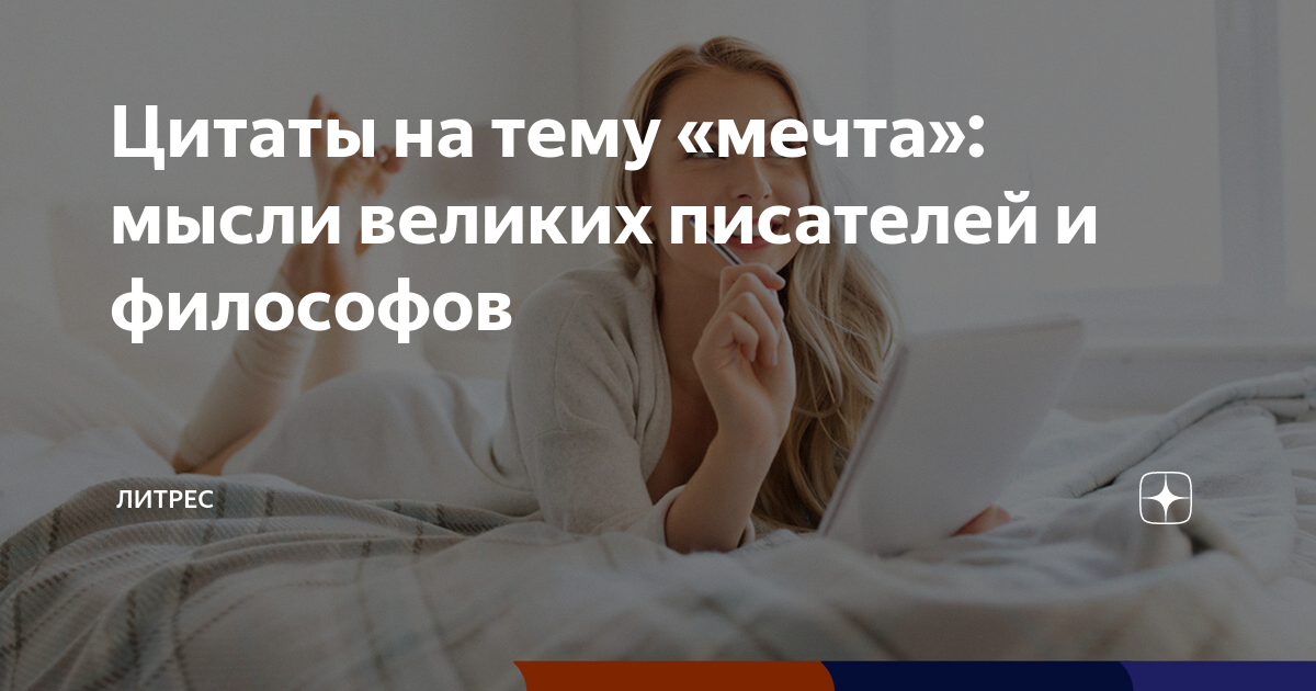 Цитаты о мечтание