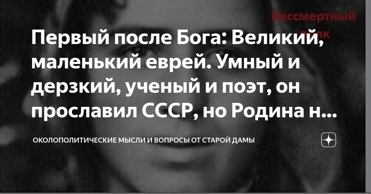 Первый после Бога: Великий, маленький еврей. Умный и дерзкий, ученый и ...