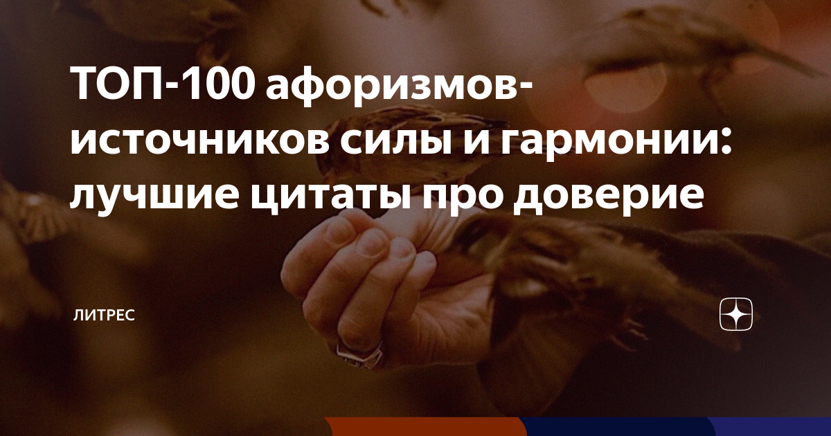 60 лучших цитат про доверие со смыслом :: Инфониак