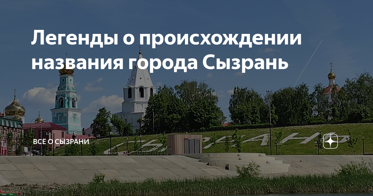 Сызрань пермь. Город Сызрань проект. Сызрань город моей жизни. Самара название происхождение. Ракета Сызрань превращает любой город в Сызрань
