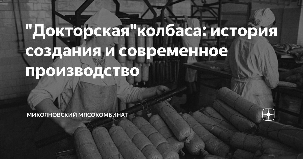 Докторскаяколбаса: история создания и современное производство