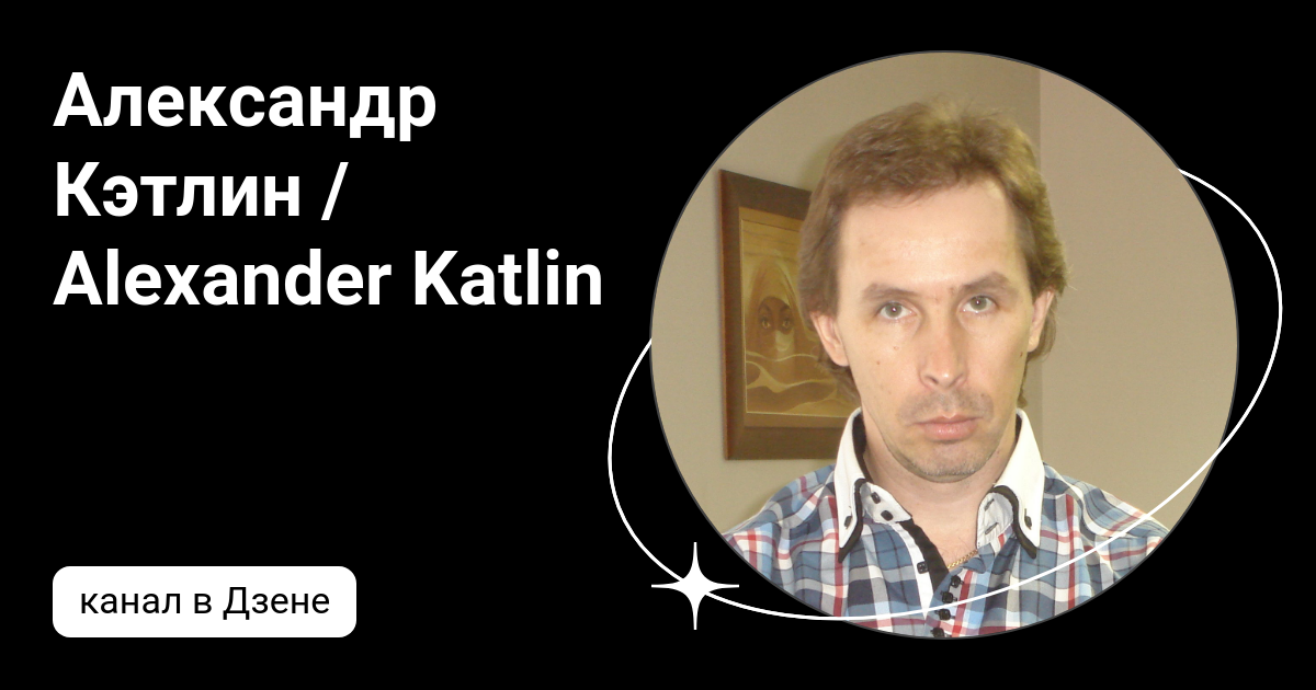Александр Кэтлин / Alexander Katlin | Дзен