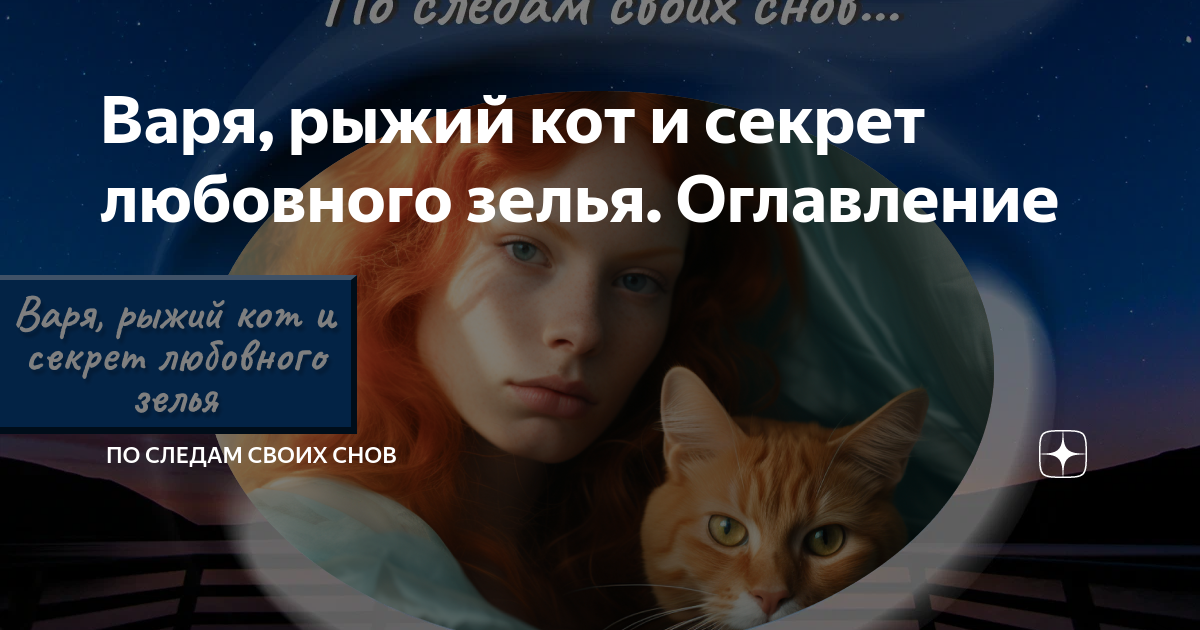 Рыжий кот варя. Рыжий кот варя