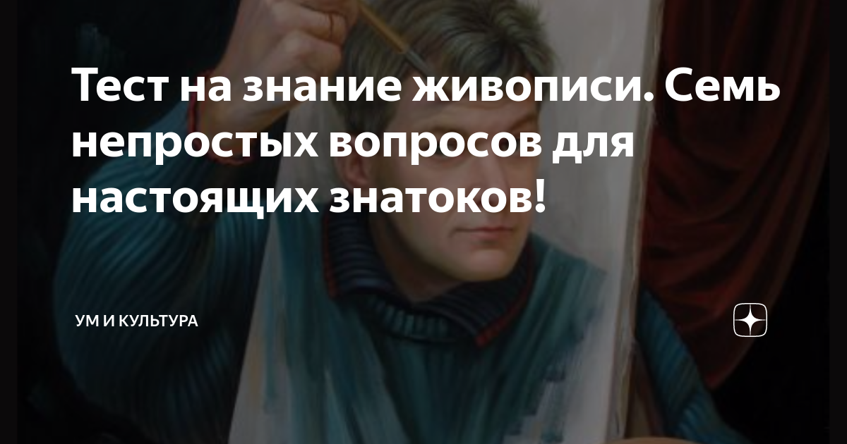 Тест на знание живописи. Семь непростых вопросов для настоящих знатоков ...