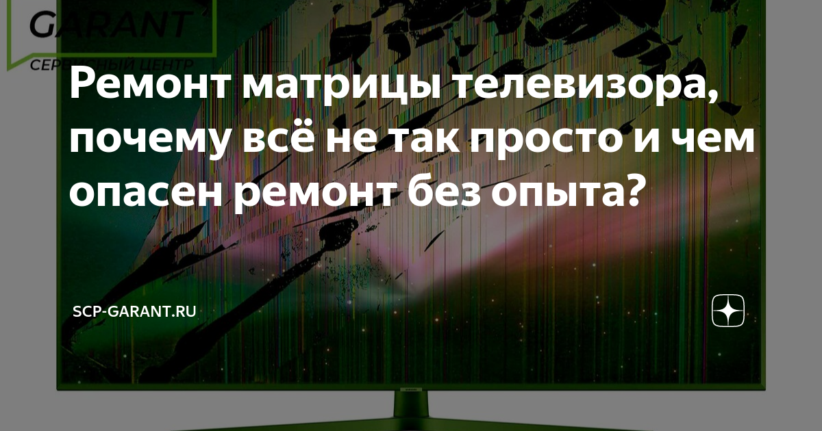 Как починить матрицу на телевизоре Ремонт матрицы, или Сплошной эксперимент Ремонт-TV+ Дзен