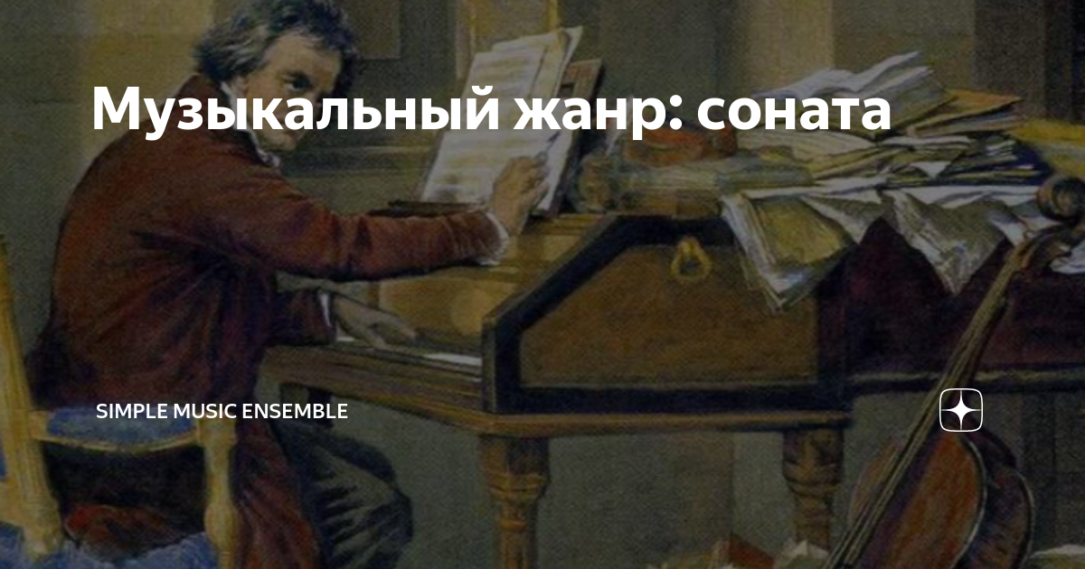 Музыкальный жанр: соната | Simple Music Ensemble | Дзен