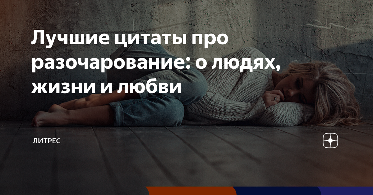 Лучшие цитаты про разочарование: о людях, жизни и любви