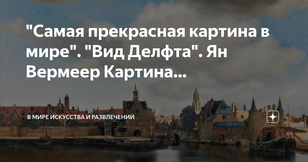 Вид дельфта ян вермеер картина