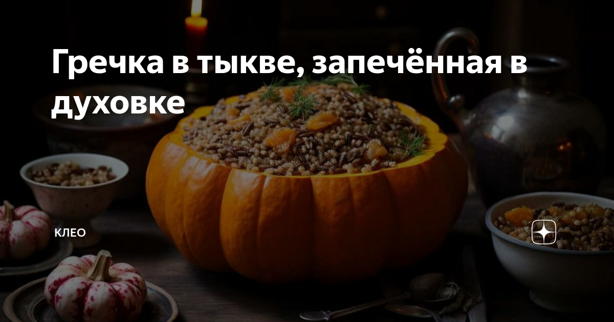 Гречка с тыквой и грибами