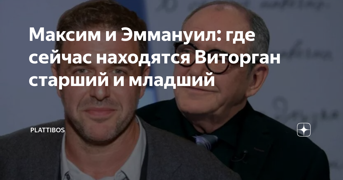 максим виторган где сейчас живет