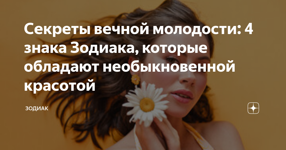 Вечно молодые знаки зодиака: секреты вечной молодости