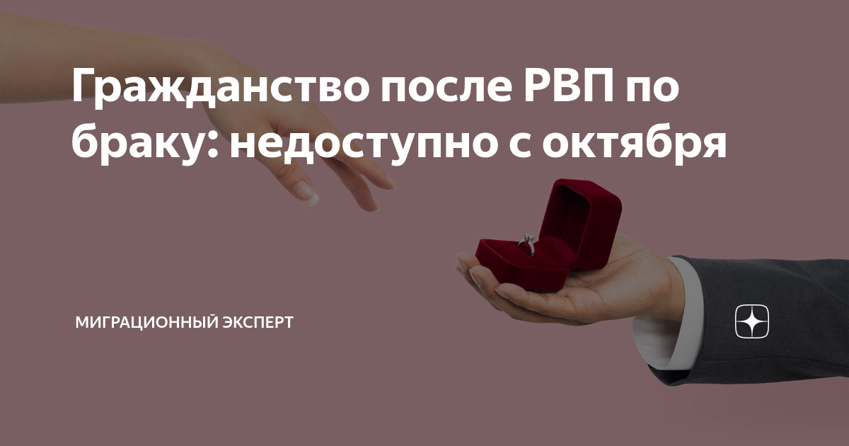как получить гражданство после рвп по браку