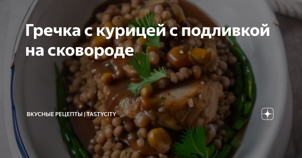 Сливочная гречка с курицей в духовке – кулинарный рецепт