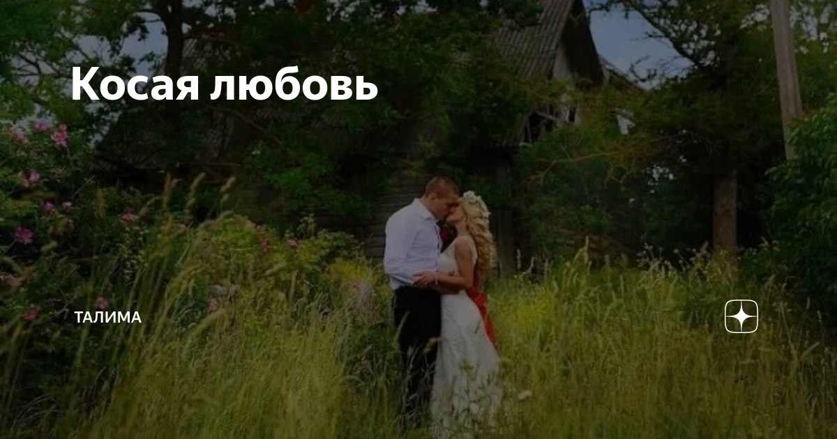 Косая любовь | На одном дыхании Рассказы | Дзен