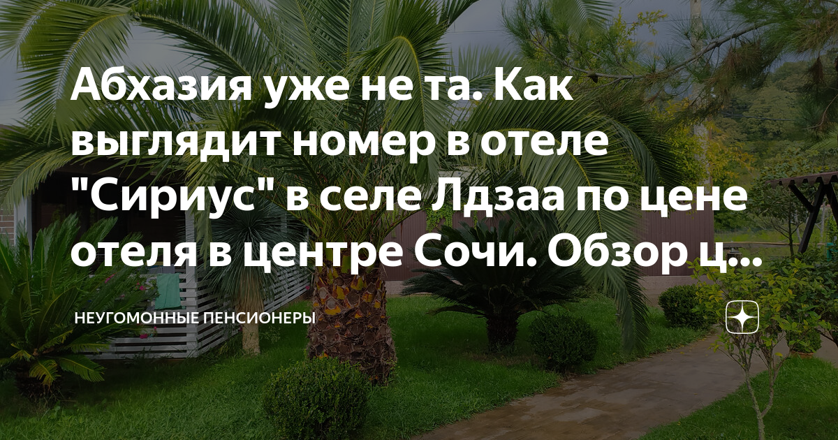 Абхазия уже не та. Как выглядит номер в отеле "Сириус" в селе Лдзаа по ...