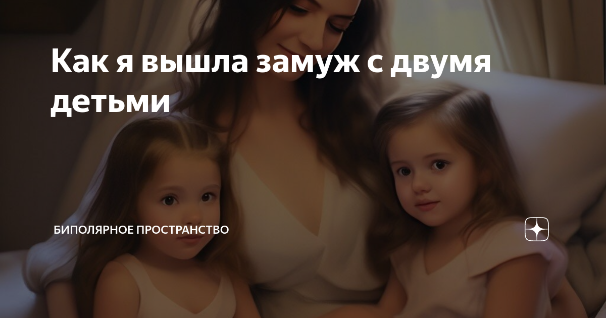 кто выходил замуж с двумя детьми