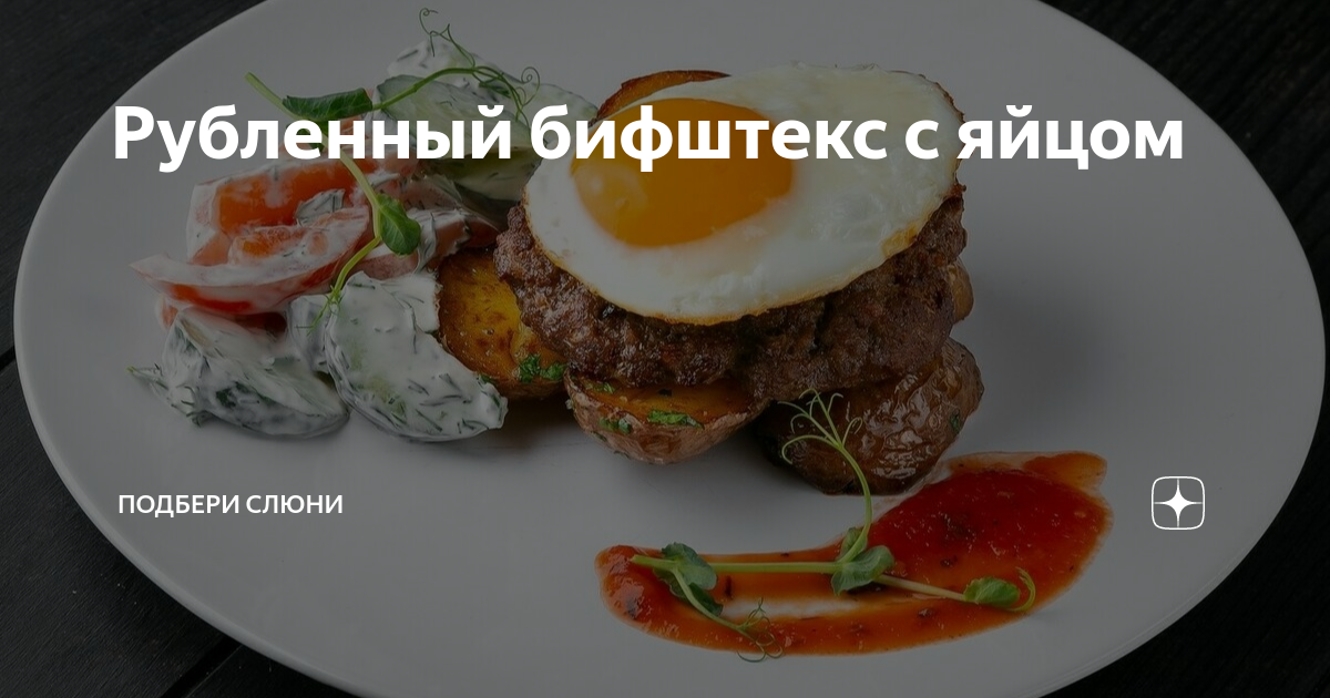 Рубленые бифштексы с деревенским яйцом рецепт – Европейская кухня: Основные блюда. «Еда»