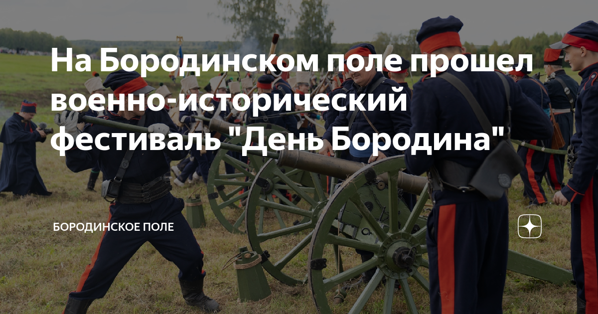 На Бородинском поле прошел военно-исторический фестиваль "День Бородина ...