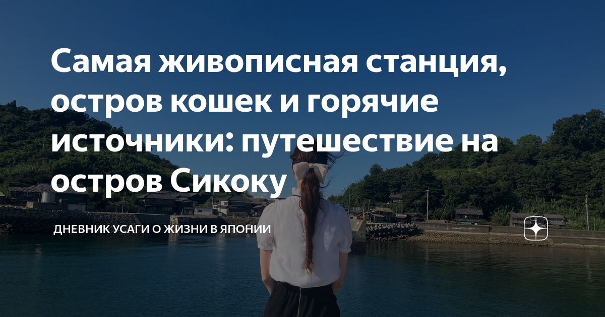 Самая живописная станция, остров кошек и горячие источники: путешествие ...