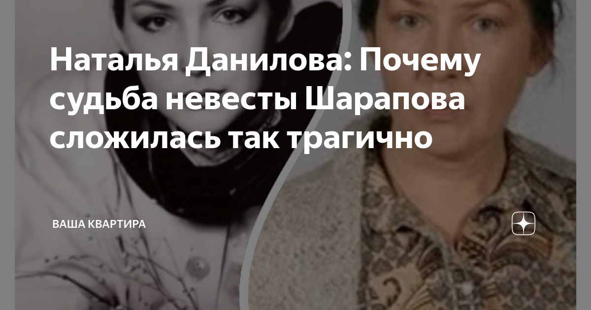 Наталья Данилова: Почему судьба невесты Шарапова сложилась так трагично ...