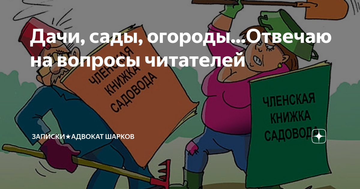 Дачи, сады, огороды...Отвечаю на вопросы читателей | Записки★Адвокат ...
