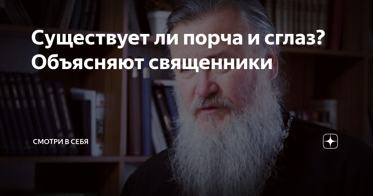 Существует ли порча и сглаз? Объясняют священники | Смотри в себя | Дзен